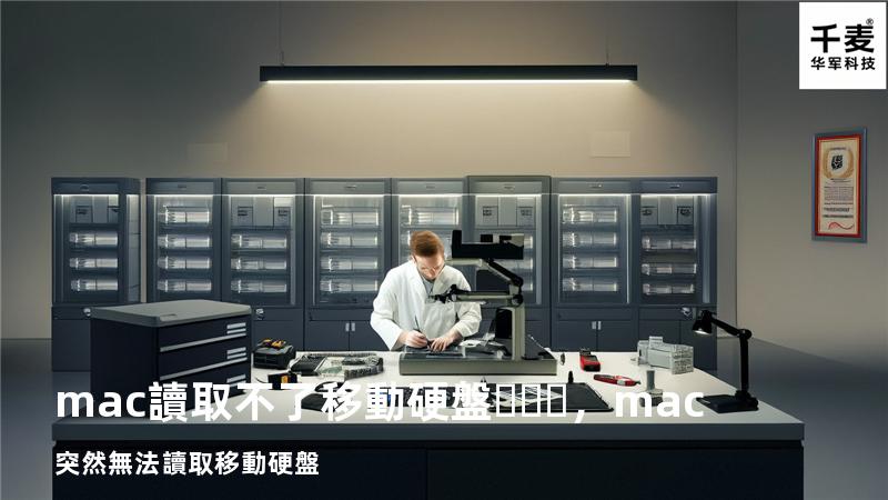 mac讀取不了移動硬盤，mac突然無法讀取移動硬盤
